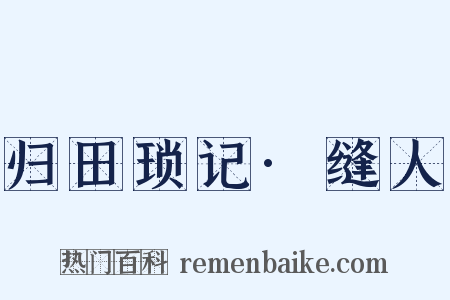归田琐记·缝人是什么意思的图片